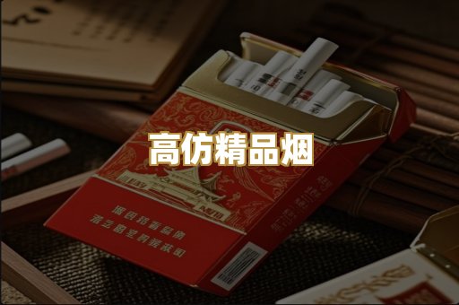 高仿精品烟