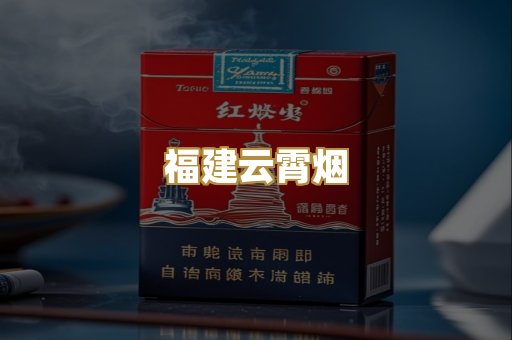 福建云霄烟